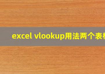 excel vlookup用法两个表格